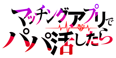 マッチングアプリでパパ活したら