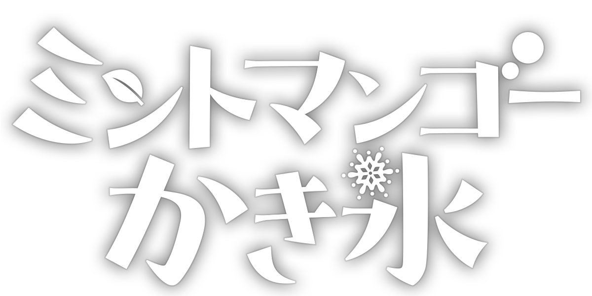 ミントマンゴーかき氷