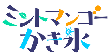 ミントマンゴーかき氷
