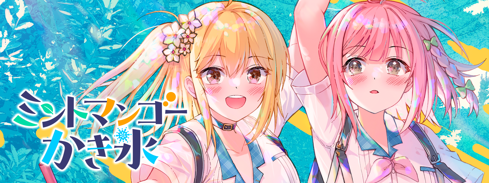 ミントマンゴーかき氷 | ジャンプTOON