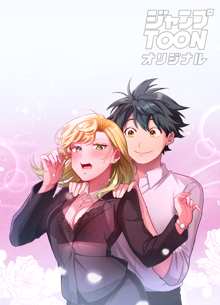 甘い生活 タテマンガ版