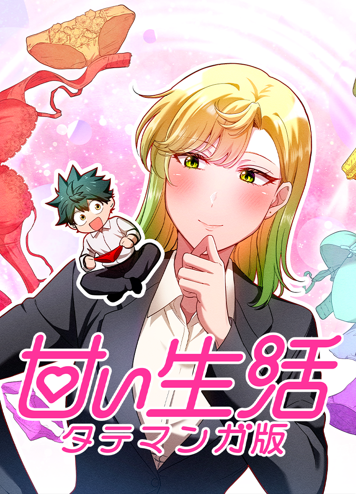 甘い生活 タテマンガ版