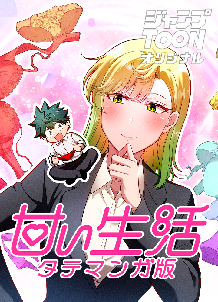 甘い生活 タテマンガ版