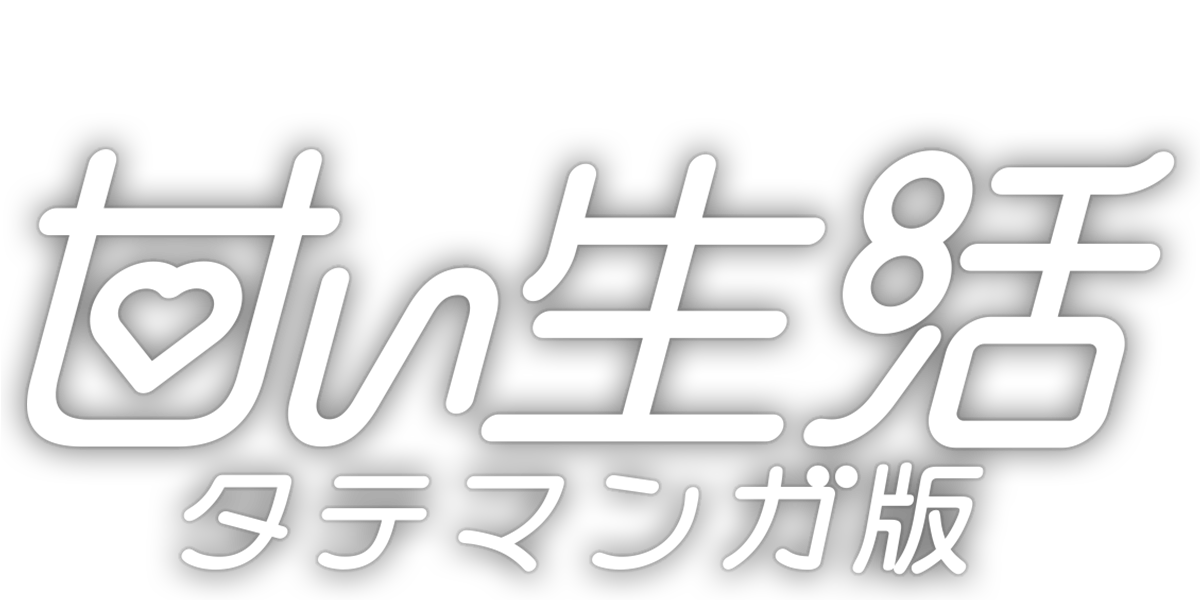 甘い生活 タテマンガ版