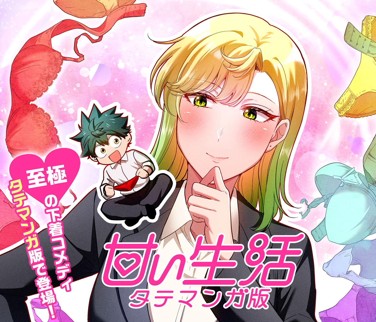 甘い生活 タテマンガ版