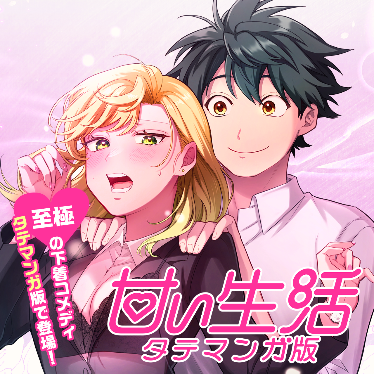 甘い生活 タテマンガ版