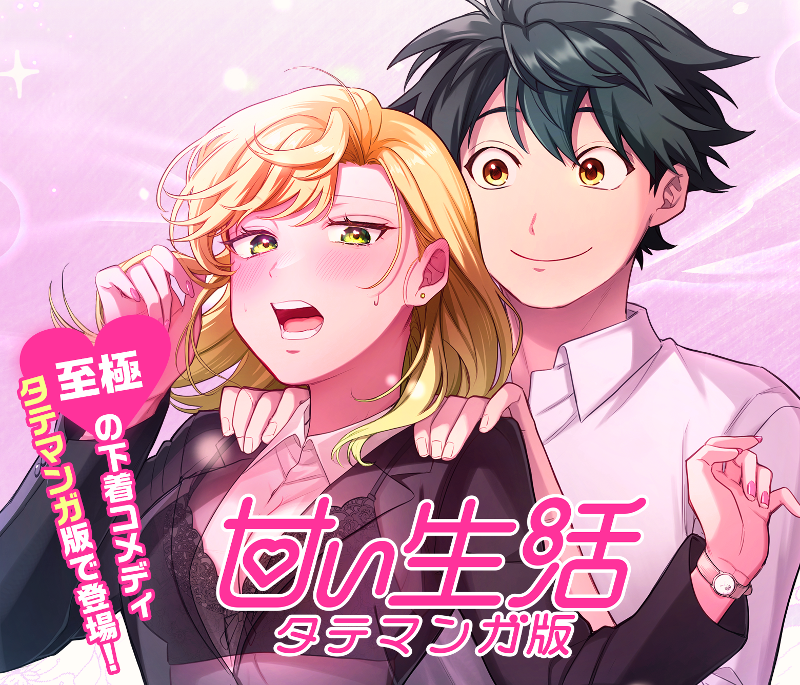 甘い生活 タテマンガ版