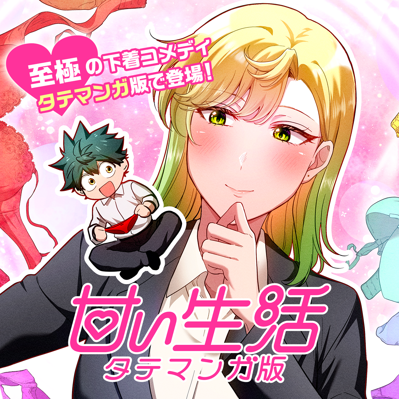 甘い生活 タテマンガ版