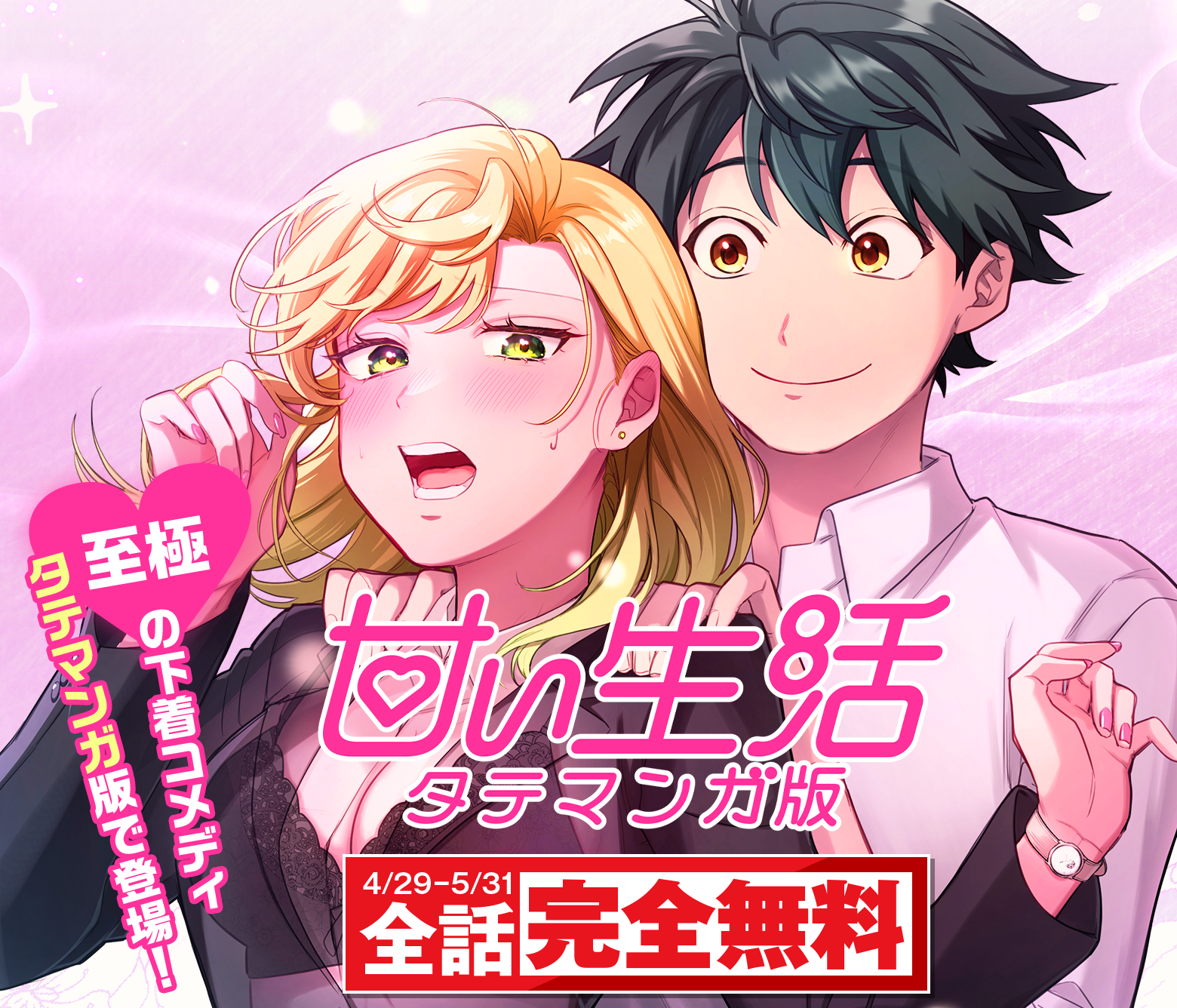 甘い生活 タテマンガ版
