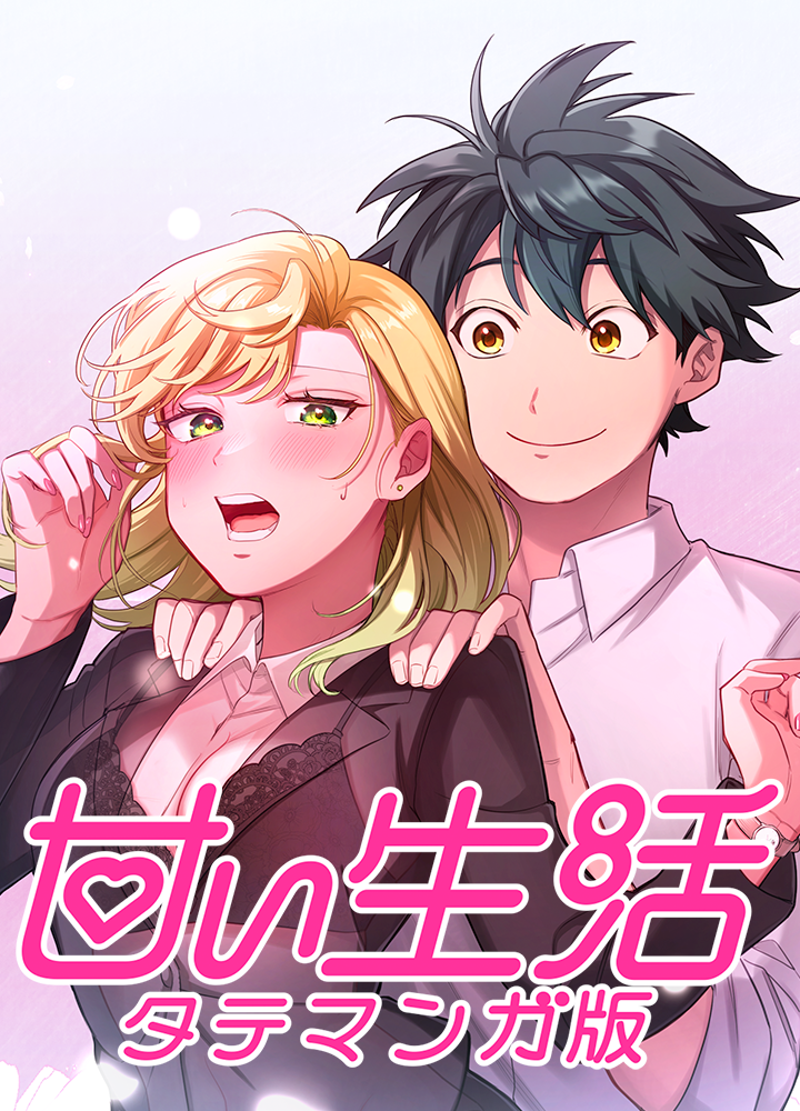 甘い生活 タテマンガ版