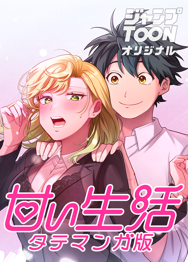 甘い生活 タテマンガ版