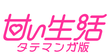 甘い生活 タテマンガ版