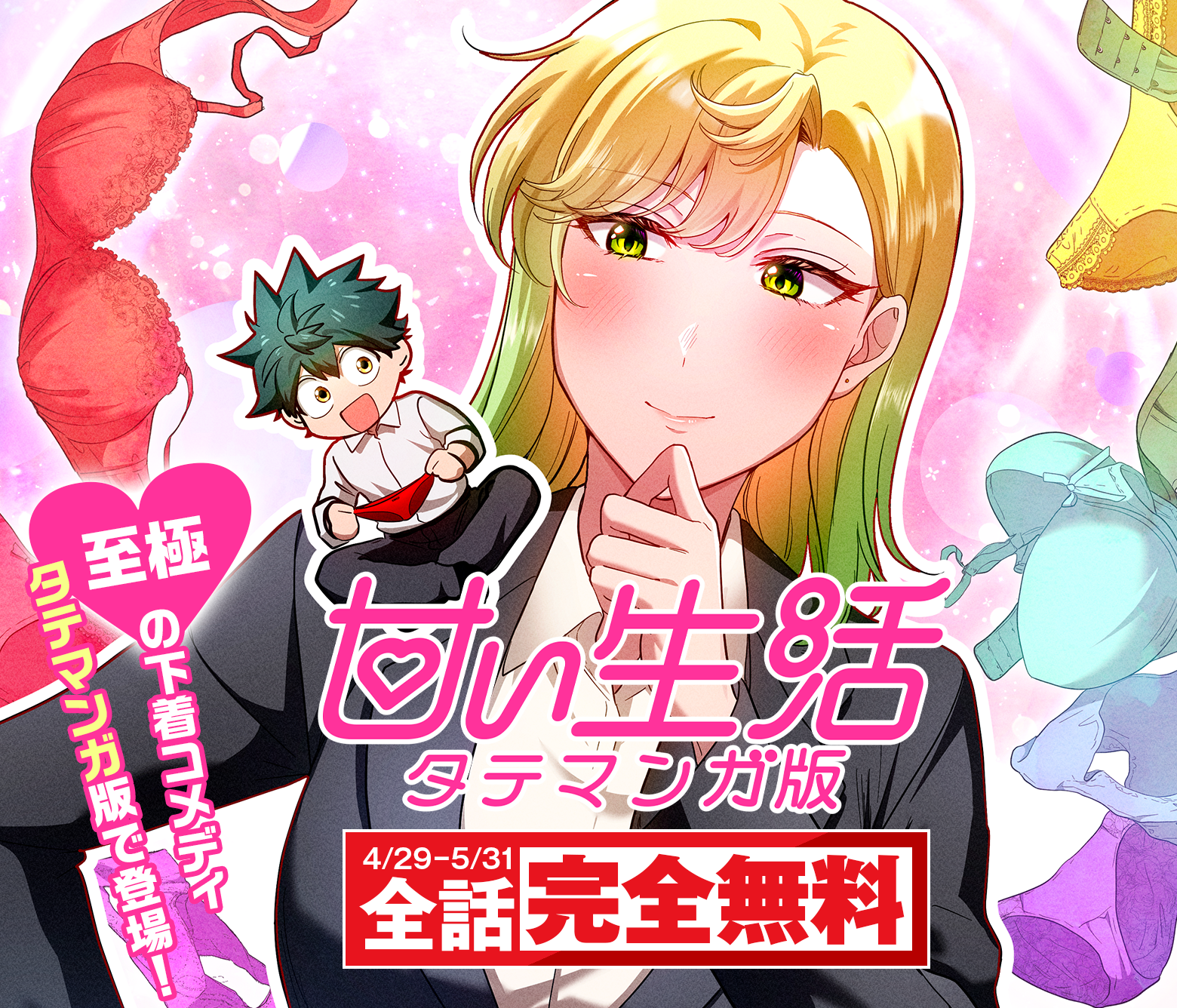 甘い生活 タテマンガ版