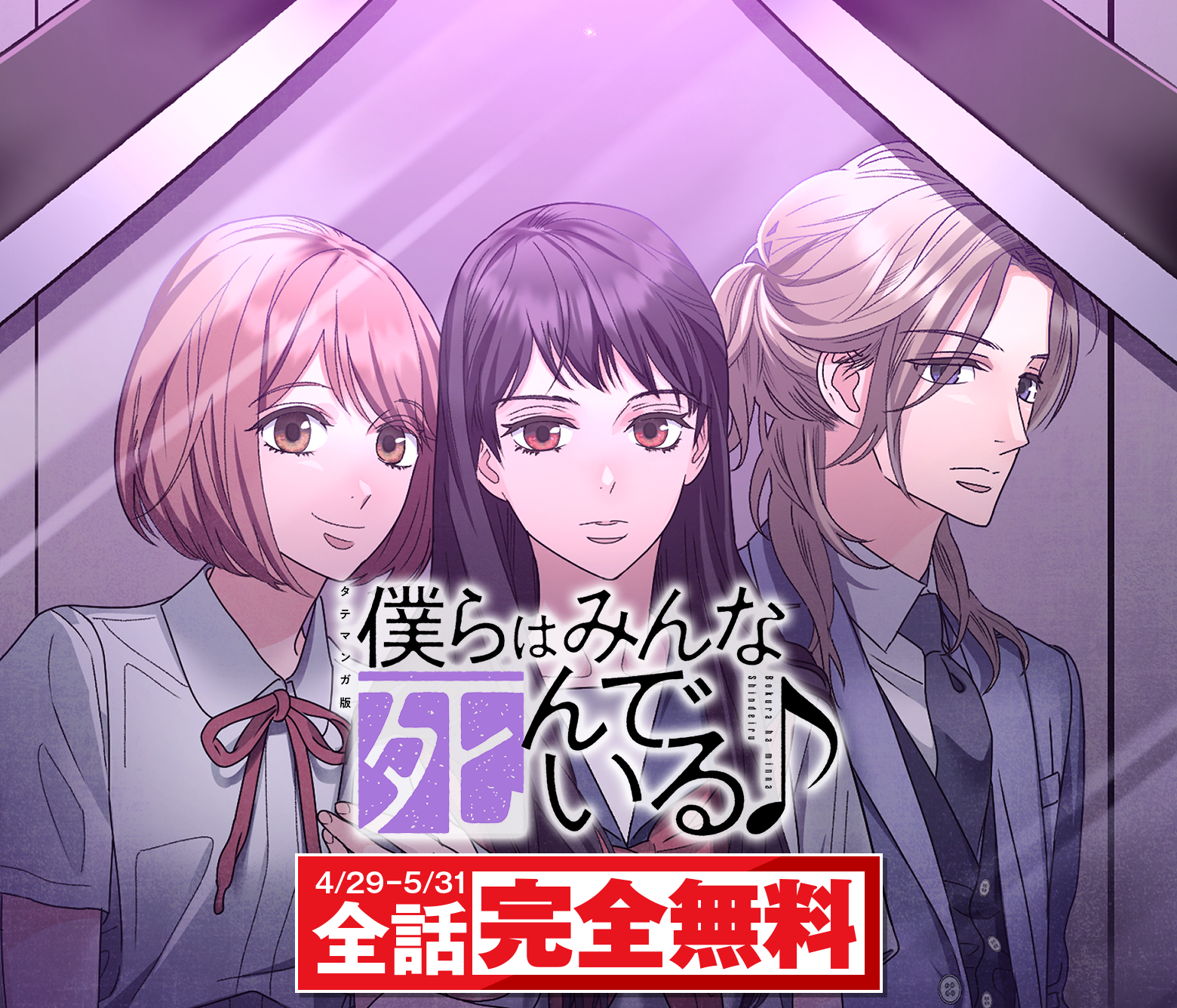僕らはみんな死んでいる♪ タテマンガ版