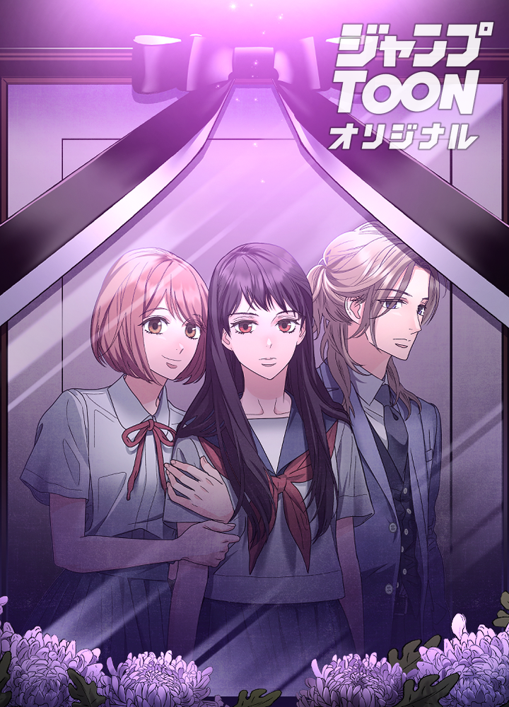 僕らはみんな死んでいる♪ タテマンガ版