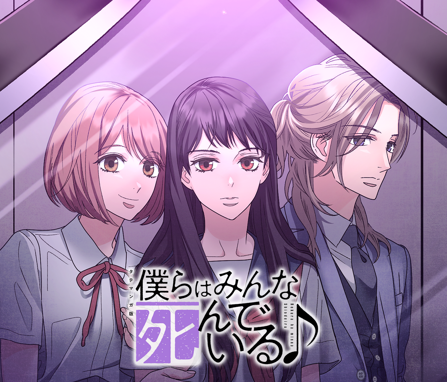 僕らはみんな死んでいる♪ タテマンガ版