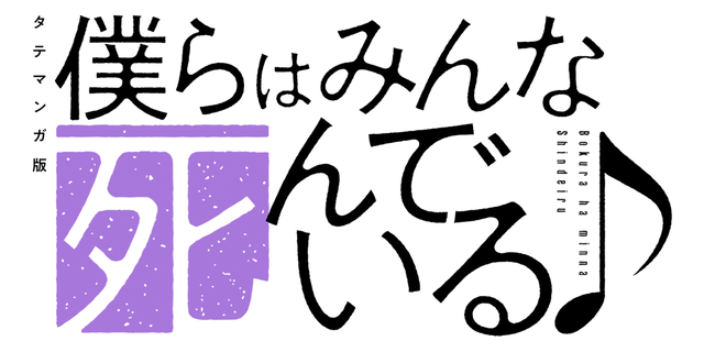 僕らはみんな死んでいる♪　タテマンガ版