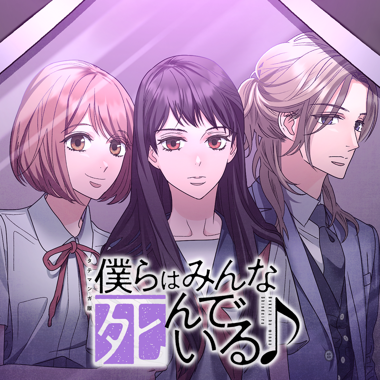 僕らはみんな死んでいる♪ タテマンガ版