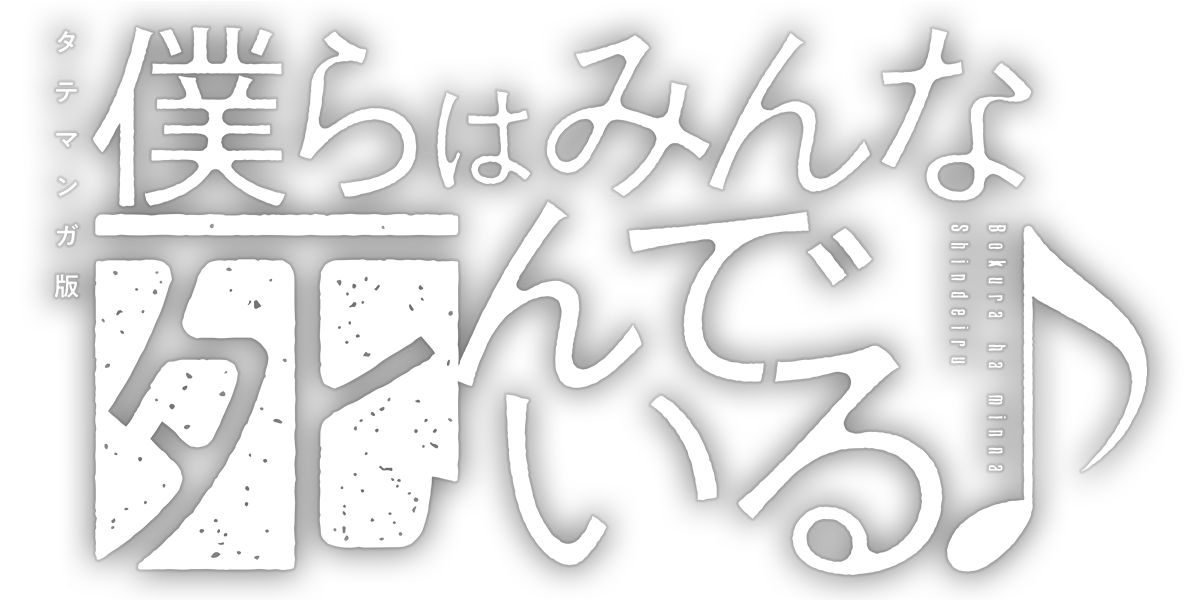 僕らはみんな死んでいる♪　タテマンガ版