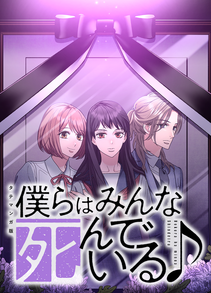 僕らはみんな死んでいる♪ タテマンガ版