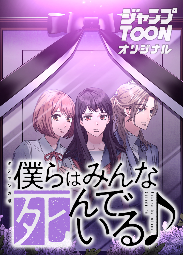 僕らはみんな死んでいる♪ タテマンガ版