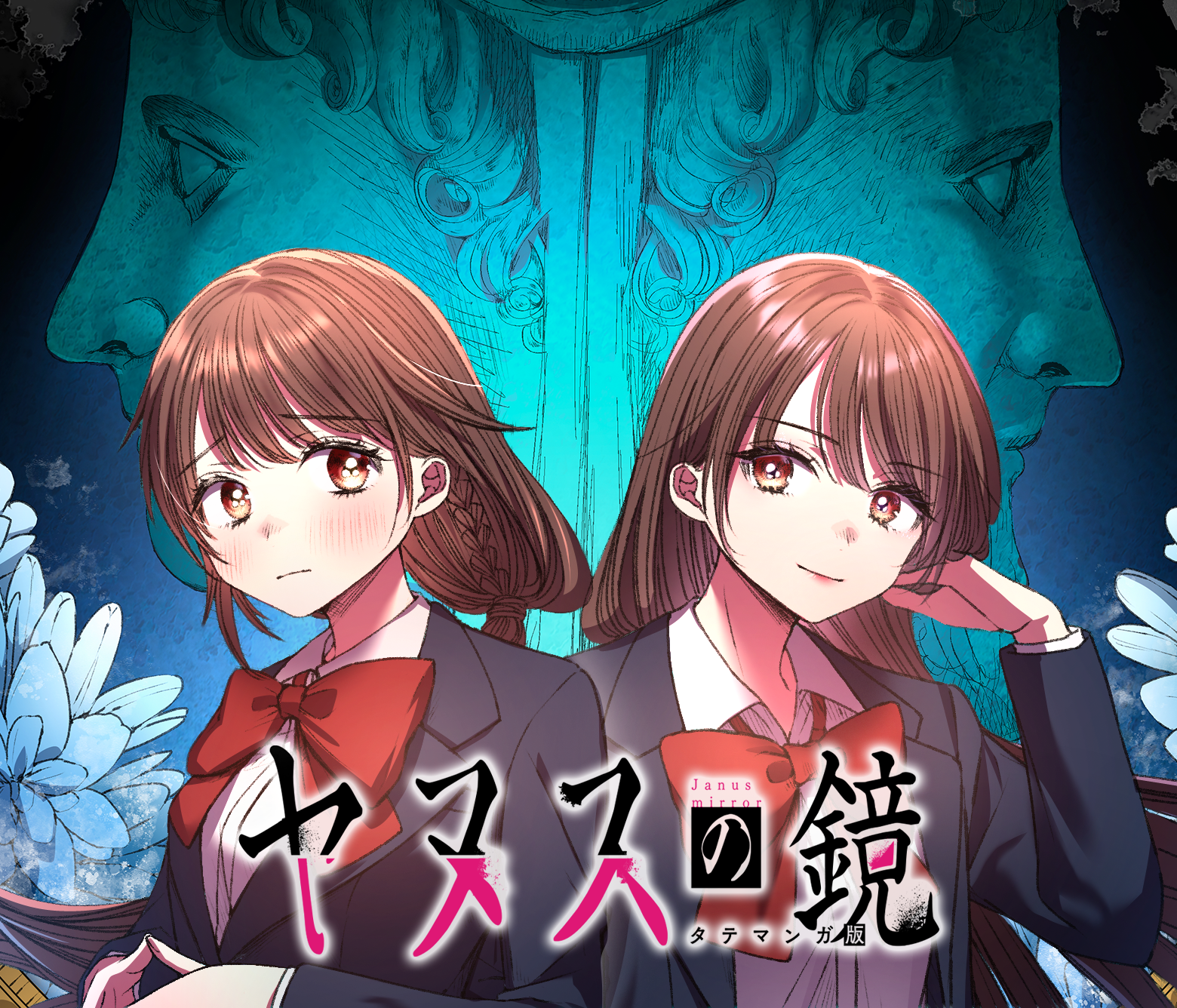 ヤヌスの鏡　タテマンガ版