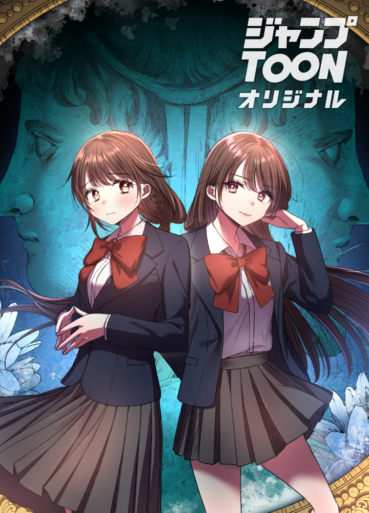 ヤヌスの鏡 タテマンガ版