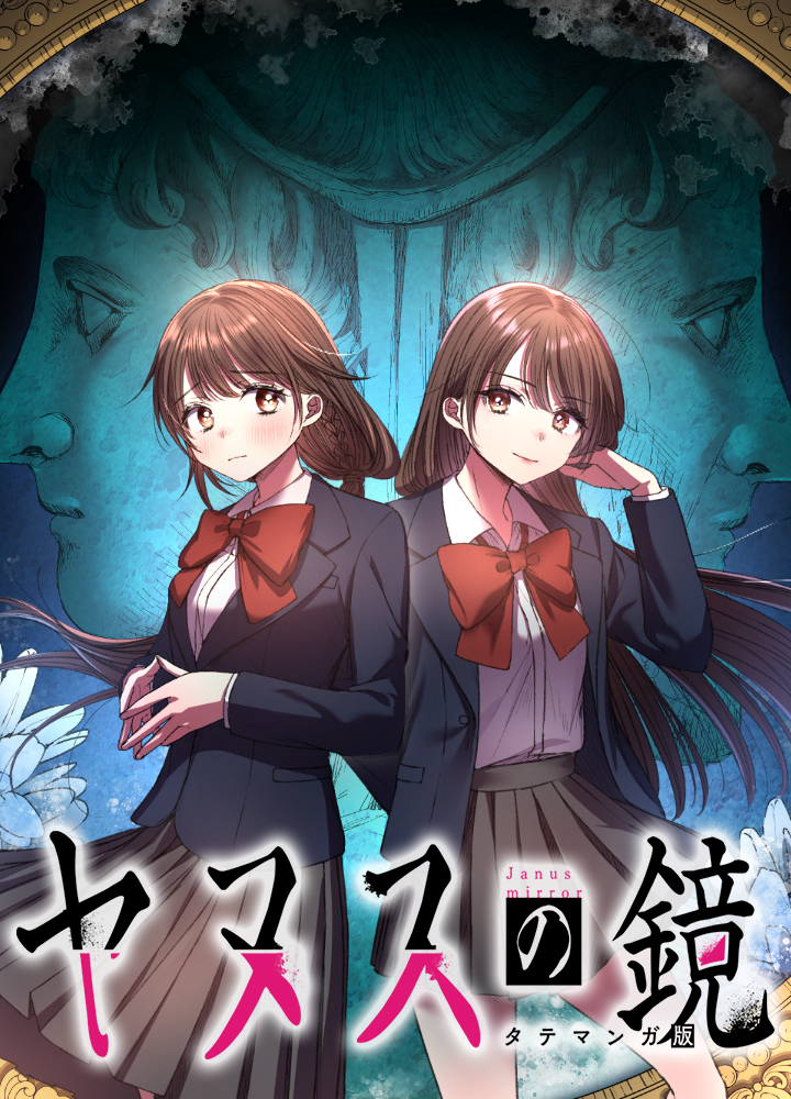 ヤヌスの鏡　タテマンガ版