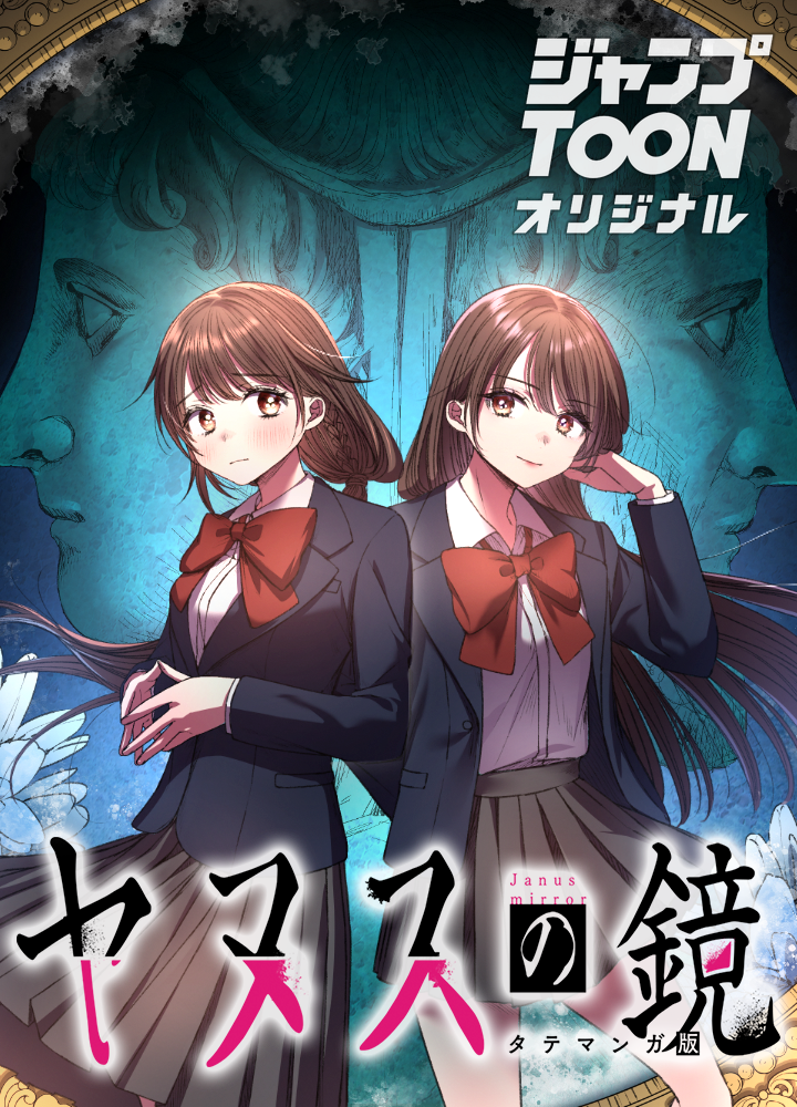ヤヌスの鏡 タテマンガ版