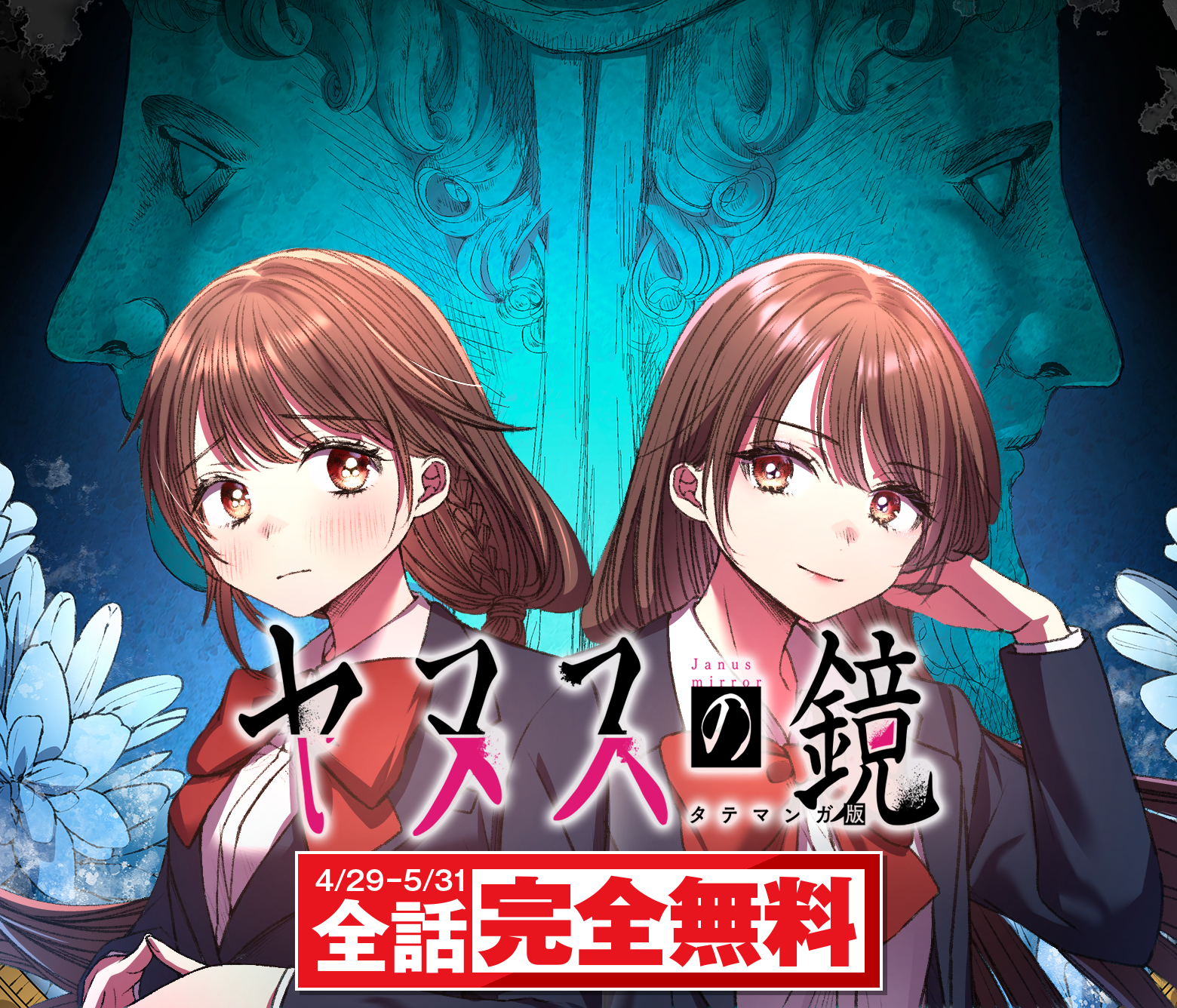 ヤヌスの鏡　タテマンガ版