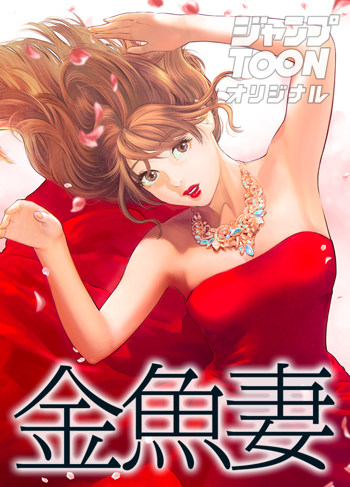 金魚妻 タテカラー版