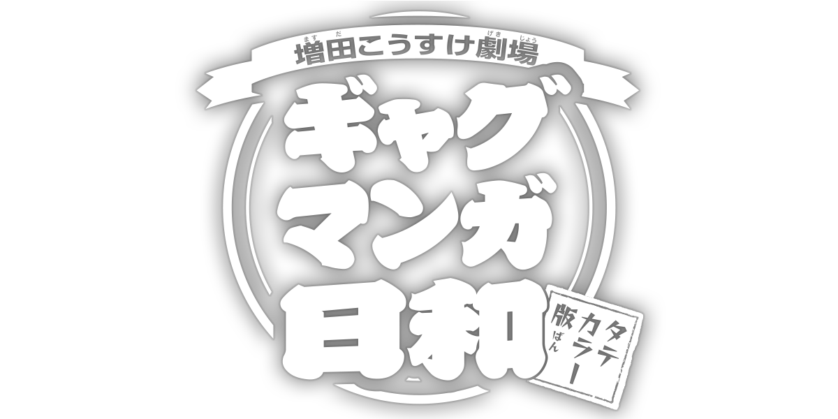 増田こうすけ劇場 ギャグマンガ日和 タテカラー版