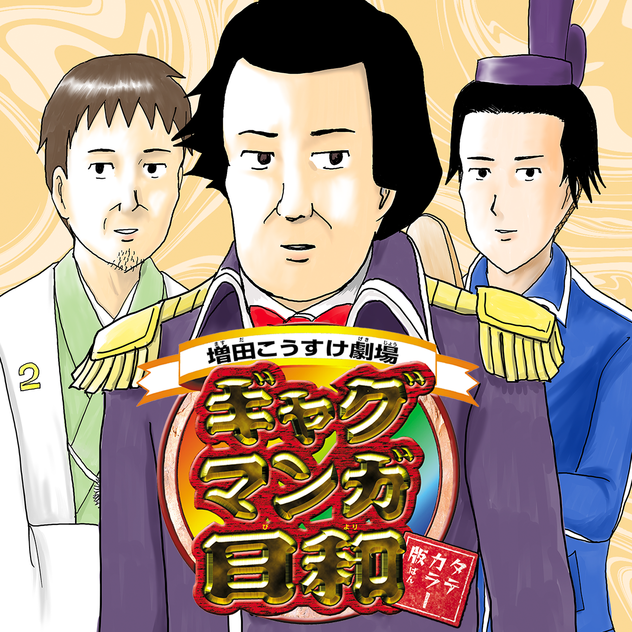増田こうすけ劇場 ギャグマンガ日和 タテカラー版