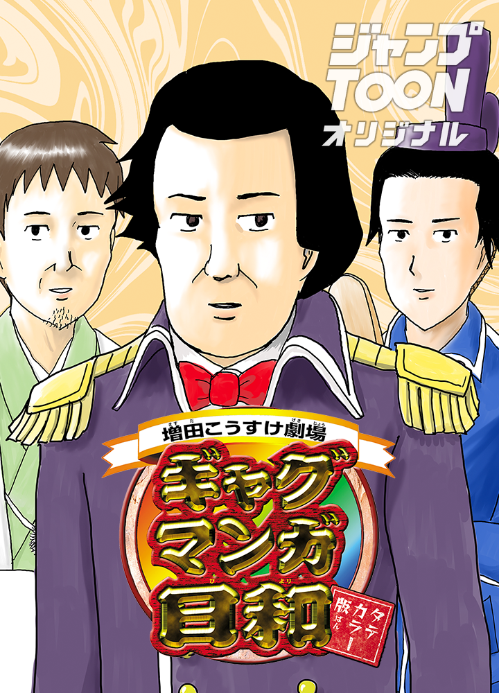 増田こうすけ劇場 ギャグマンガ日和 タテカラー版