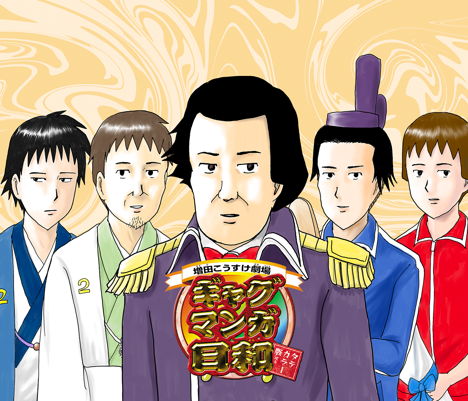 増田こうすけ劇場 ギャグマンガ日和 タテカラー版