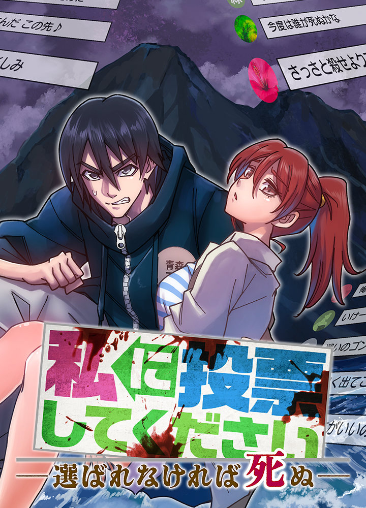 私に投票してください　ー選ばれなければ死ぬー