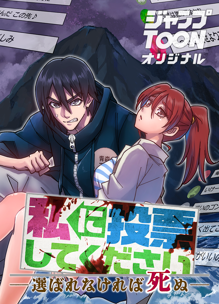 私に投票してください ー選ばれなければ死ぬー