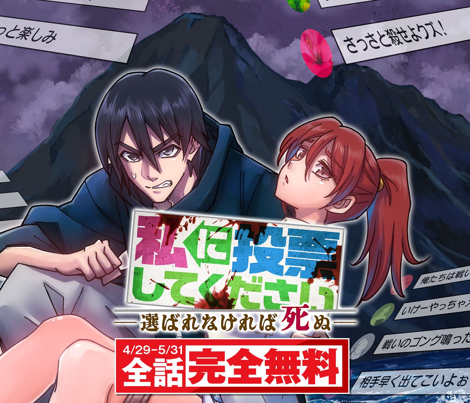私に投票してください　ー選ばれなければ死ぬー