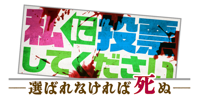 私に投票してください　ー選ばれなければ死ぬー