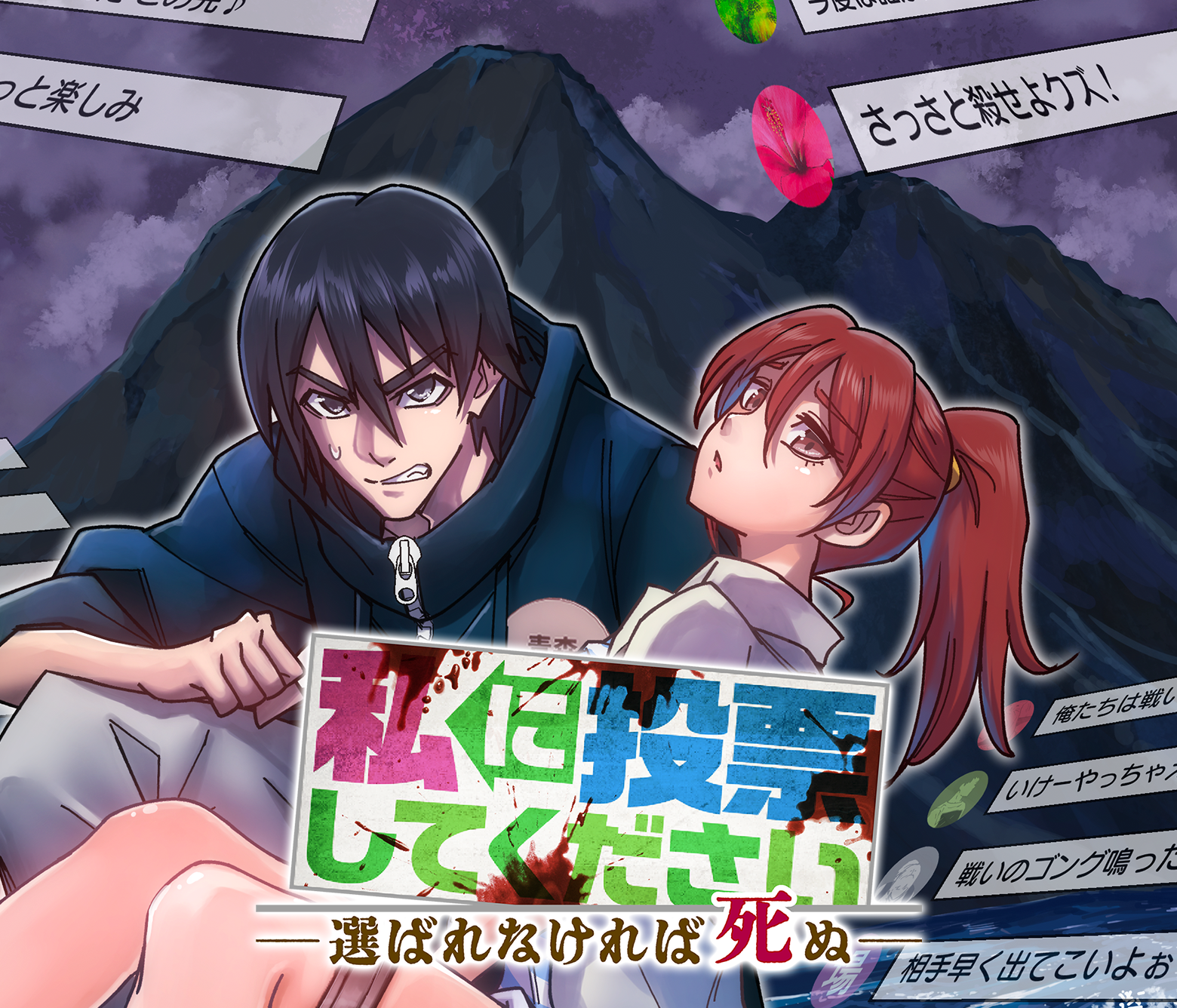私に投票してください ー選ばれなければ死ぬー