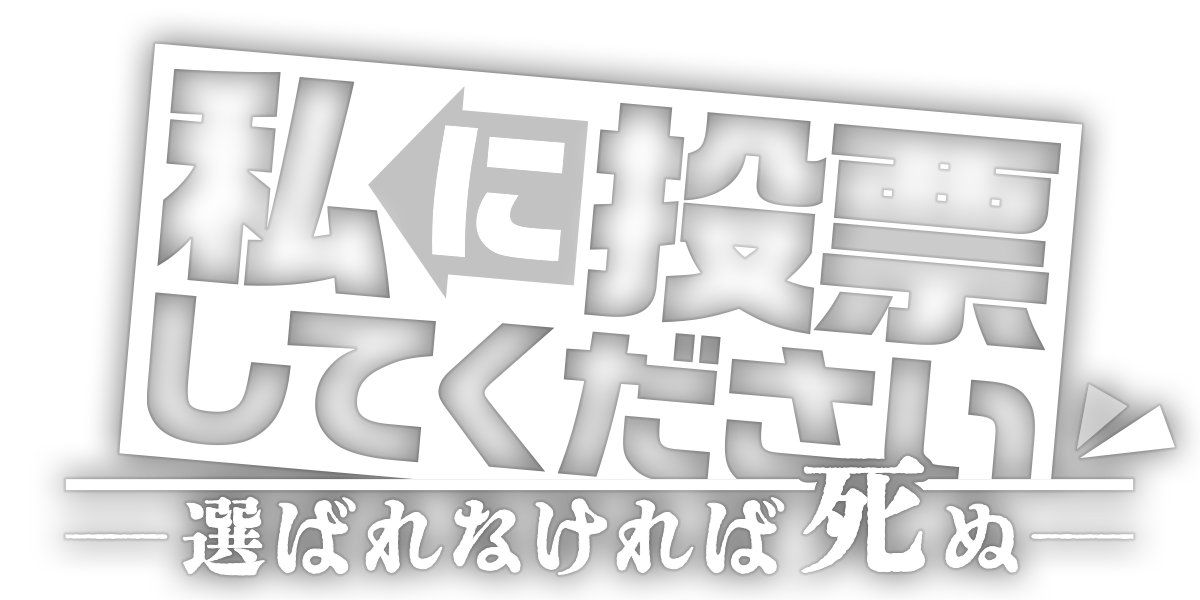 私に投票してください　ー選ばれなければ死ぬー