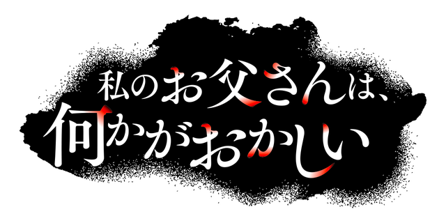 私のお父さんは、何かがおかしい