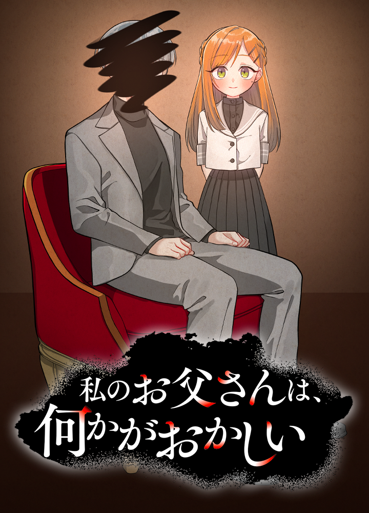 私のお父さんは、何かがおかしい
