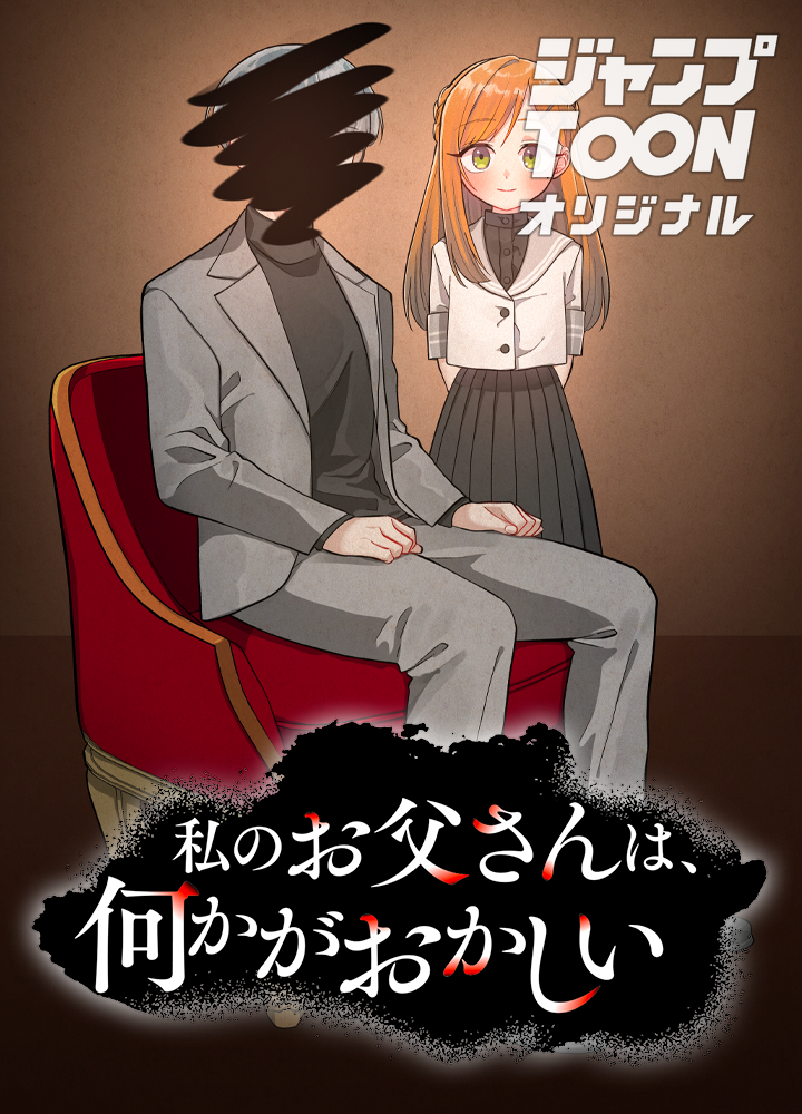 私のお父さんは、何かがおかしい