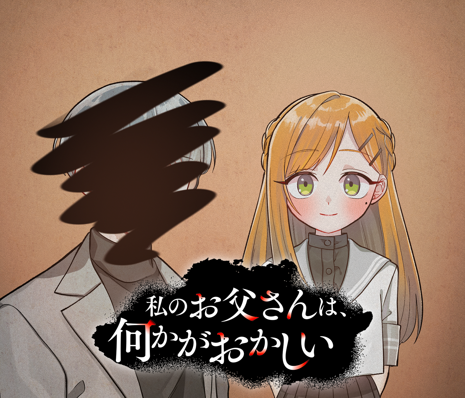 私のお父さんは、何かがおかしい