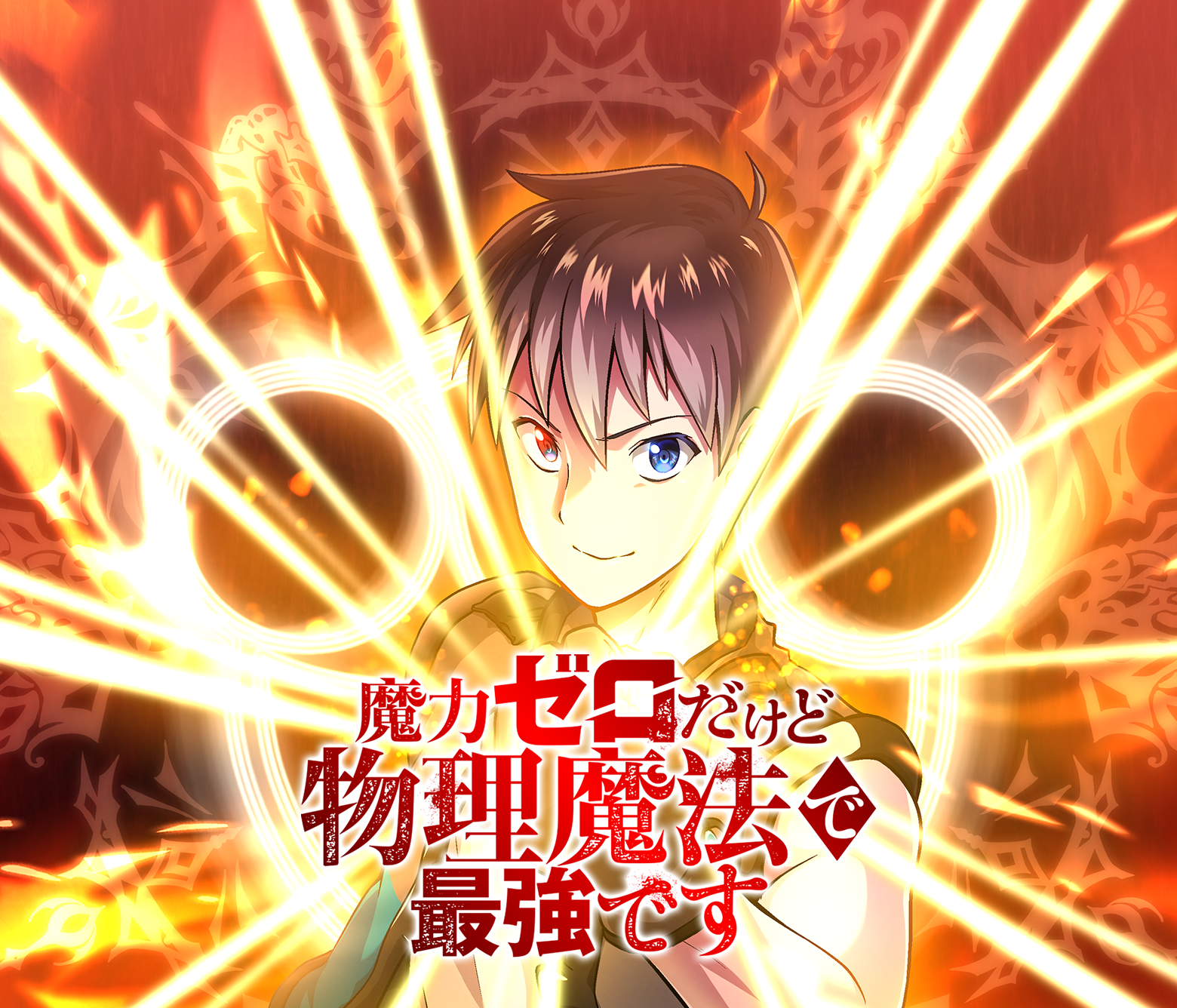 魔力ゼロだけど物理魔法で最強です