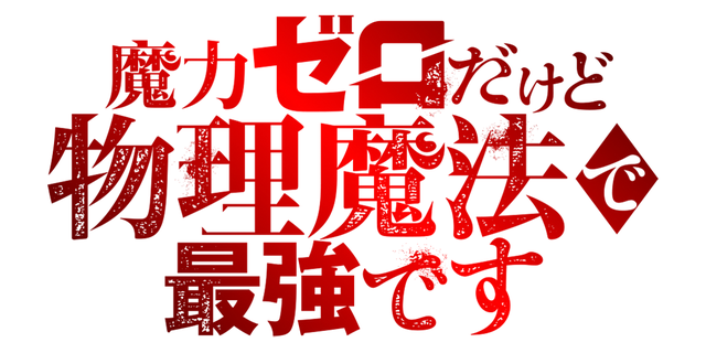 魔力ゼロだけど物理魔法で最強です