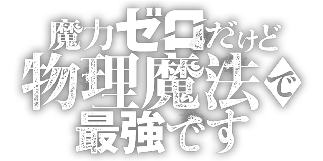 魔力ゼロだけど物理魔法で最強です