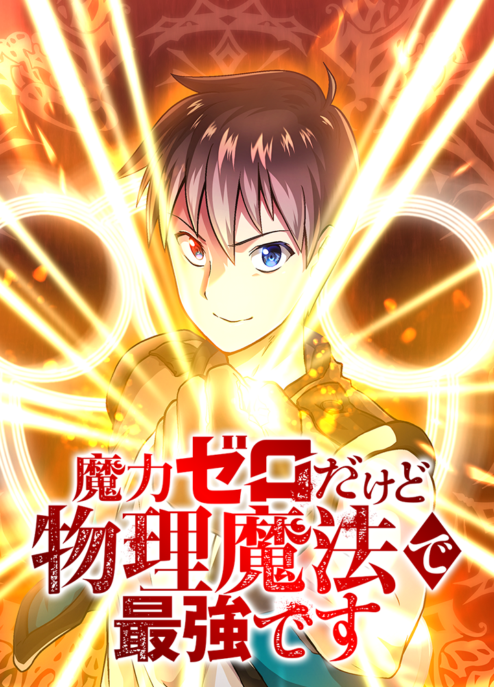魔力ゼロだけど物理魔法で最強です