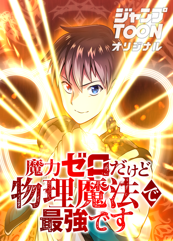 魔力ゼロだけど物理魔法で最強です